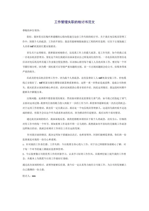 管理失职检讨书范文