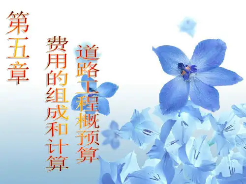 道路工程概预算费用的组成和计算