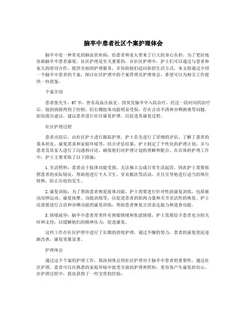 脑卒中患者社区个案护理体会