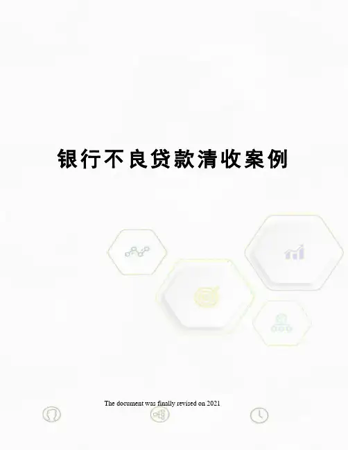 银行不良贷款清收案例