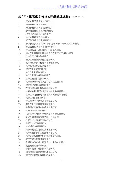 月——给级农推学员论文开题题目选择