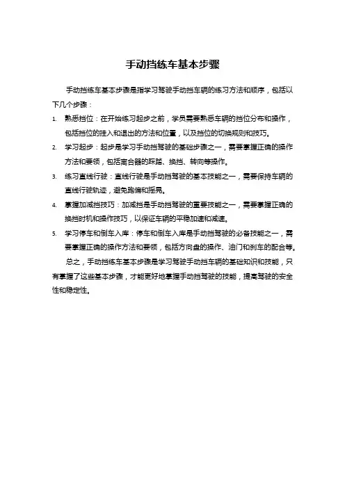 手动挡练车基本步骤