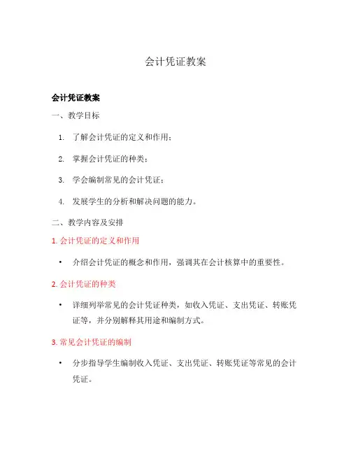 会计凭证教案