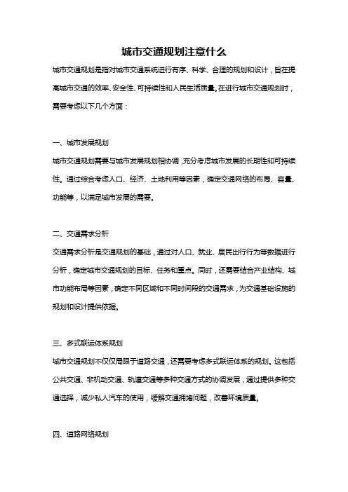 城市交通规划注意什么