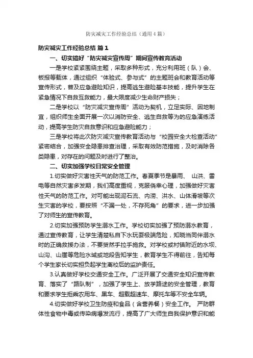 防灾减灾工作经验总结（通用4篇）