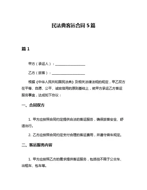 民法典客运合同5篇
