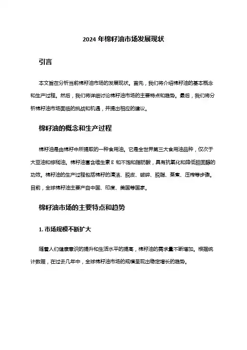 2024年棉籽油市场发展现状