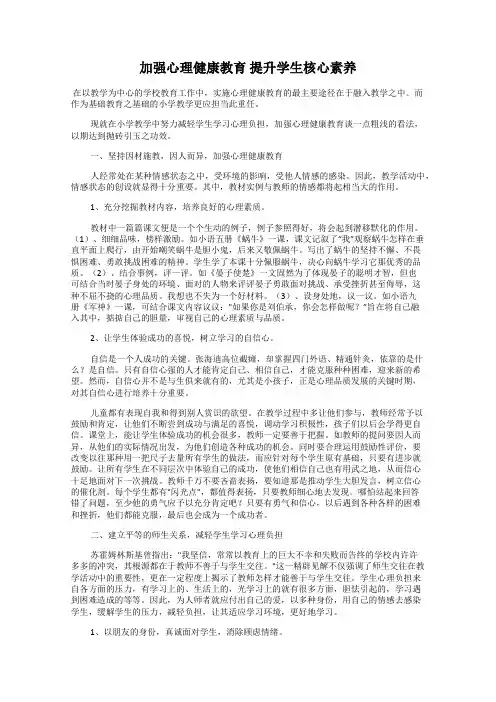 加强心理健康教育 提升学生核心素养