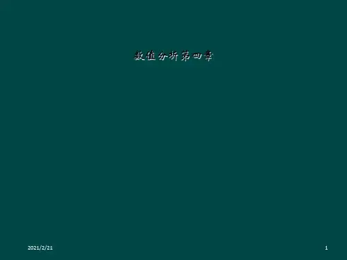 数值分析第四章