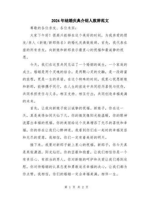 2024年结婚庆典介绍人致辞范文