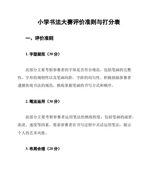 小学书法大赛评价准则与打分表