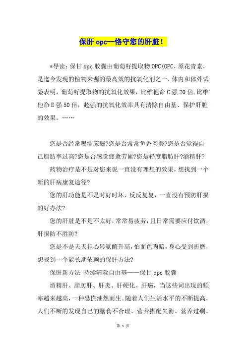 保肝opc--恪守您的肝脏!