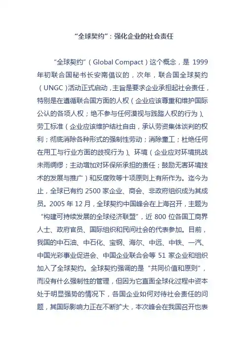 全球契约-强化企业社会责任