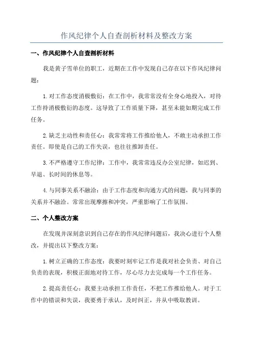 作风纪律个人自查剖析材料及整改方案