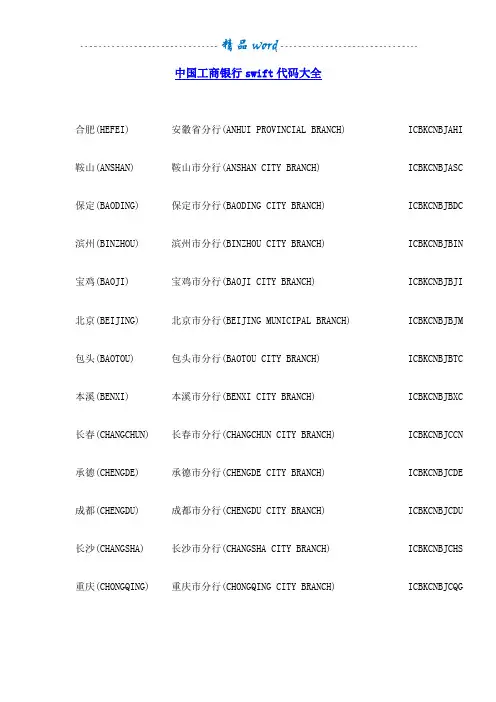 中国工商银行swift代码大全