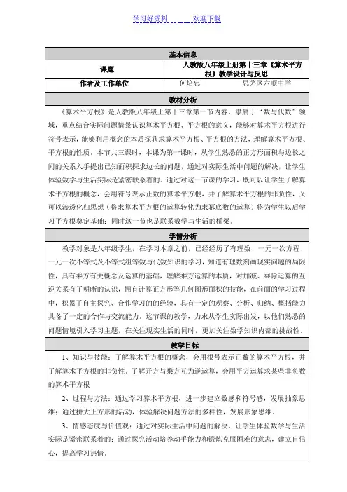 人教版八年级上册第十三章《算术平方根》教学设计与反思