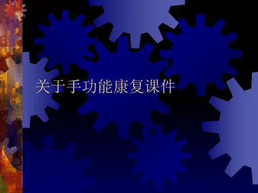 手功能康复课件课件