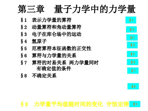 山东大学量子力学 第三章 量子力学中的力学量