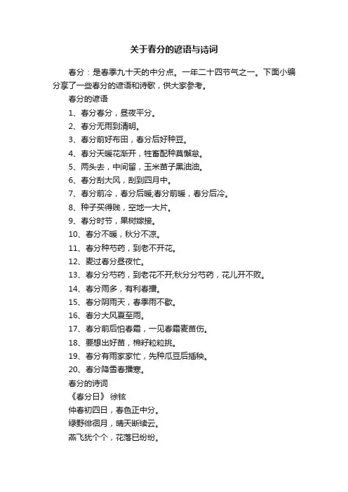关于春分的谚语与诗词