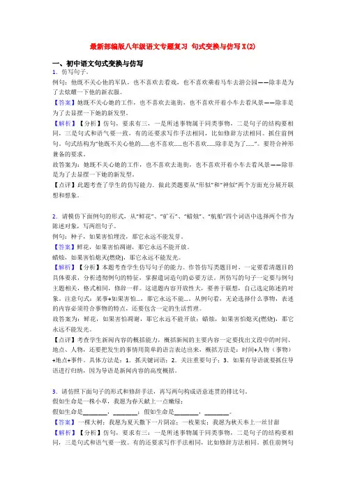 最新部编版八年级语文专题复习 句式变换与仿写X(2)