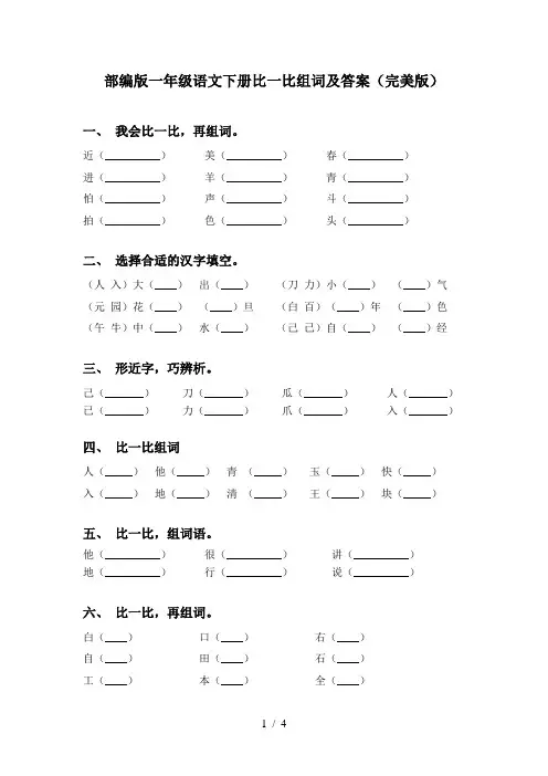 部编版一年级语文下册比一比组词及答案(完美版)