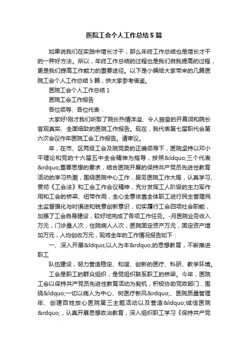 医院工会个人工作总结5篇