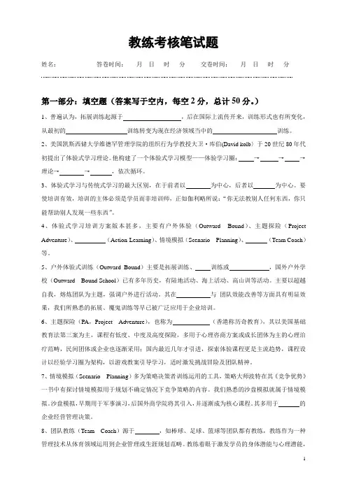拓展教练晋级考试(理论考试题)