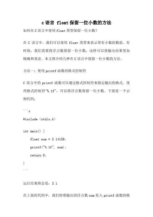 c语言 float保留一位小数的方法
