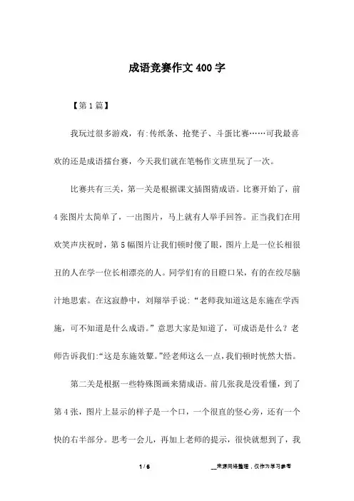 成语竞赛作文400字
