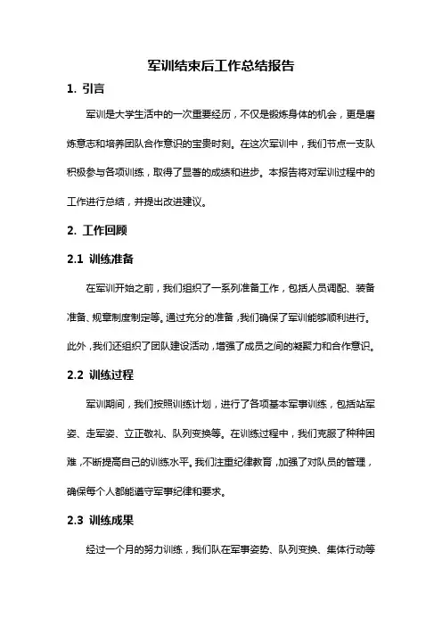 军训结束后工作总结报告