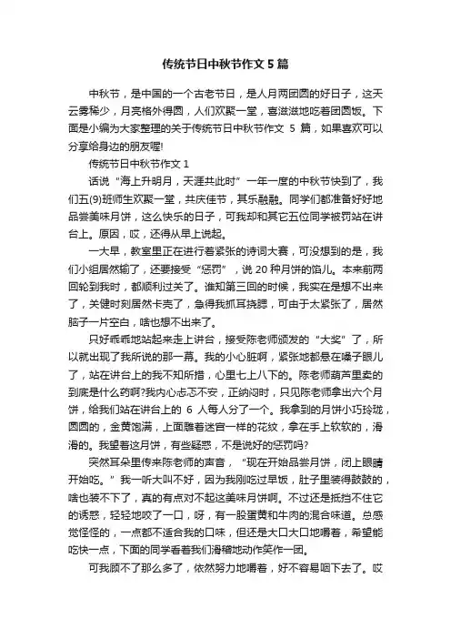 传统节日中秋节作文5篇