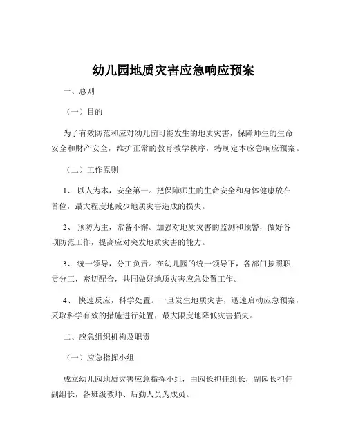 幼儿园地质灾害应急响应预案