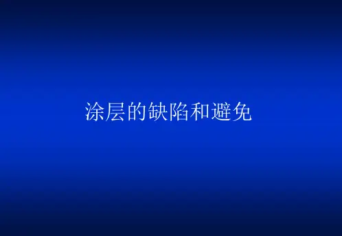 涂层的缺陷和避免