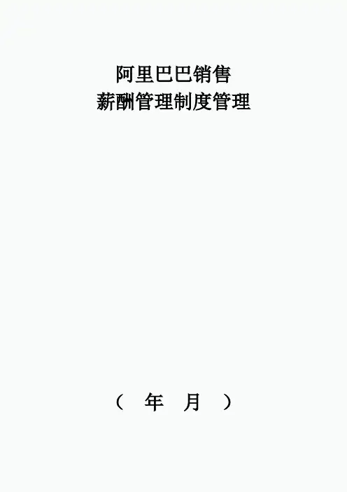 阿里巴巴销售薪酬制度