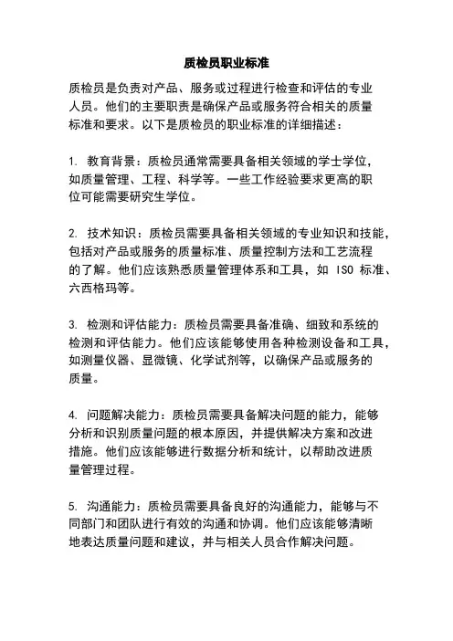质检员职业标准