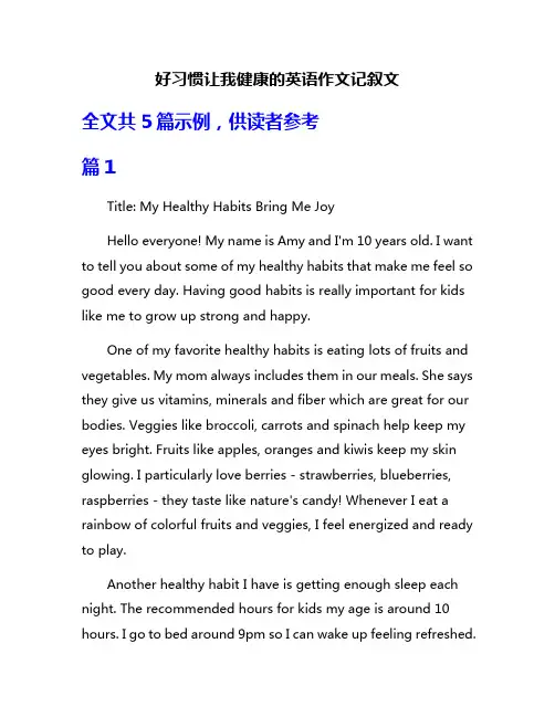 好习惯让我健康的英语作文记叙文
