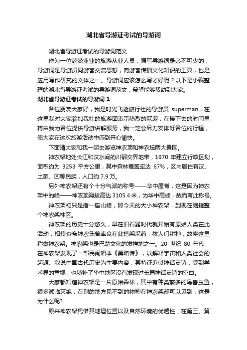湖北省导游证考试的导游词范文