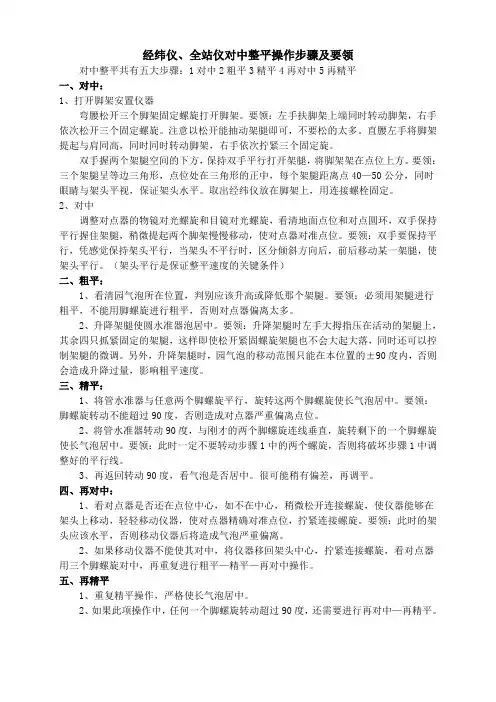 经纬仪全站仪对中整平操作步骤及要领