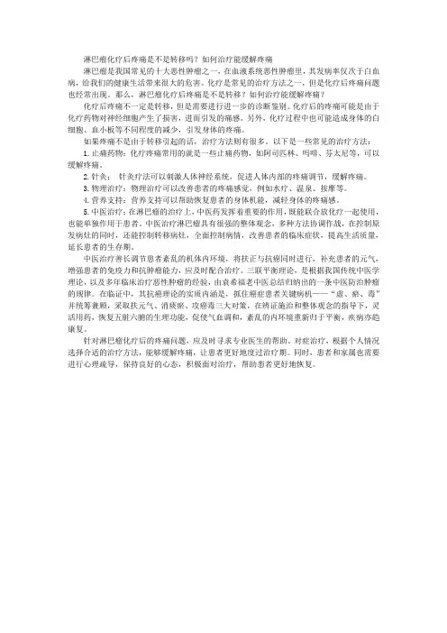 淋巴瘤化疗后疼痛是不是转移吗？如何治疗能缓解疼痛