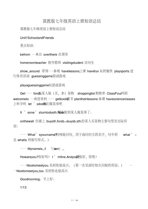 冀教版七年级英语上册短语总结