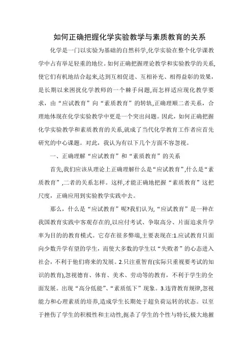如何正确把握化学实验教学与素质教育的关系