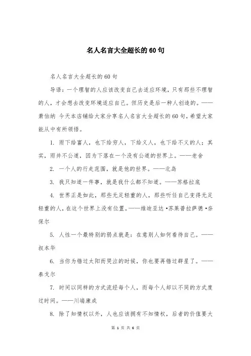 名人名言大全超长的60句