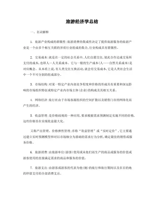 旅游经济学总结