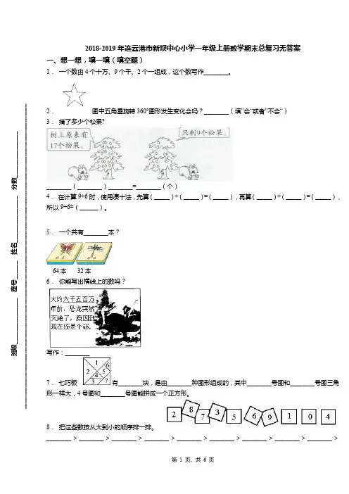 2018-2019年连云港市新坝中心小学一年级上册数学期末总复习无答案
