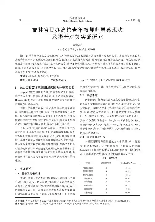 吉林省民办高校青年教师归属感现状及提升对策实证研究