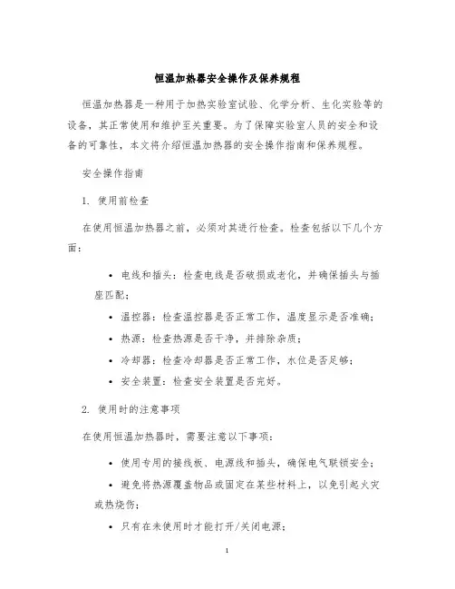恒温加热器安全操作及保养规程