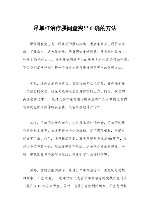 吊单杠治疗腰间盘突出正确的方法