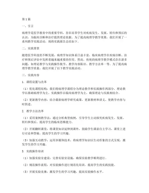 病理学教学实践报告总结(3篇)