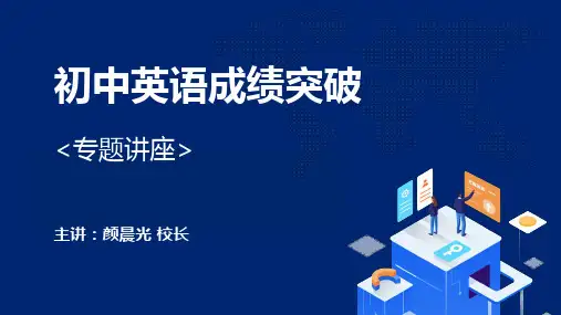 初中英语成绩突破专题讲座