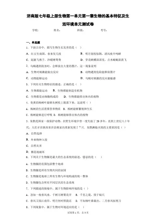 济南版七年级上册生物第一单元第一章生物的基本特征及生活环境单元测试卷